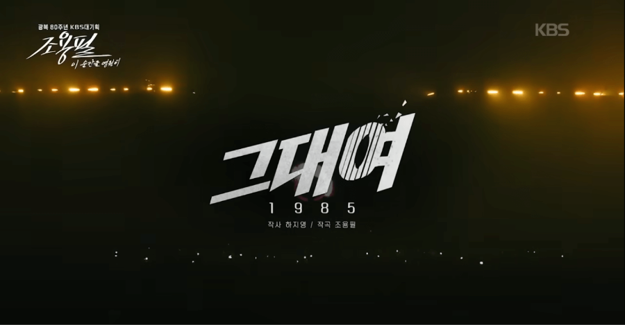 KBS 조용필 콘서트 재방송 다시보기