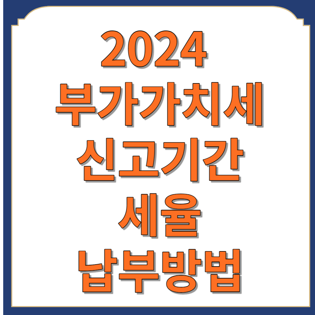 2024 부가가치세 신고기간 방법 세율 납부방법