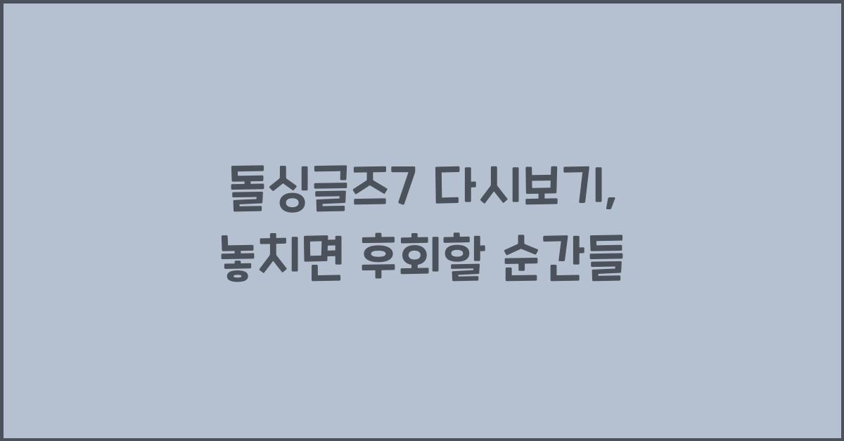 돌싱글즈7 다시보기