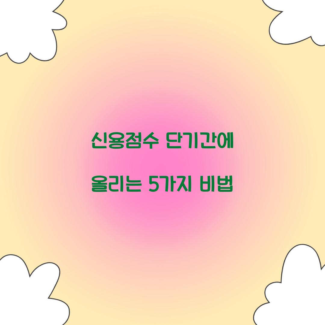 신용점수 단기간에