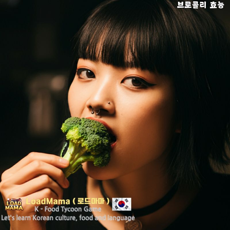 브로콜리 생으로 먹어야 좋다