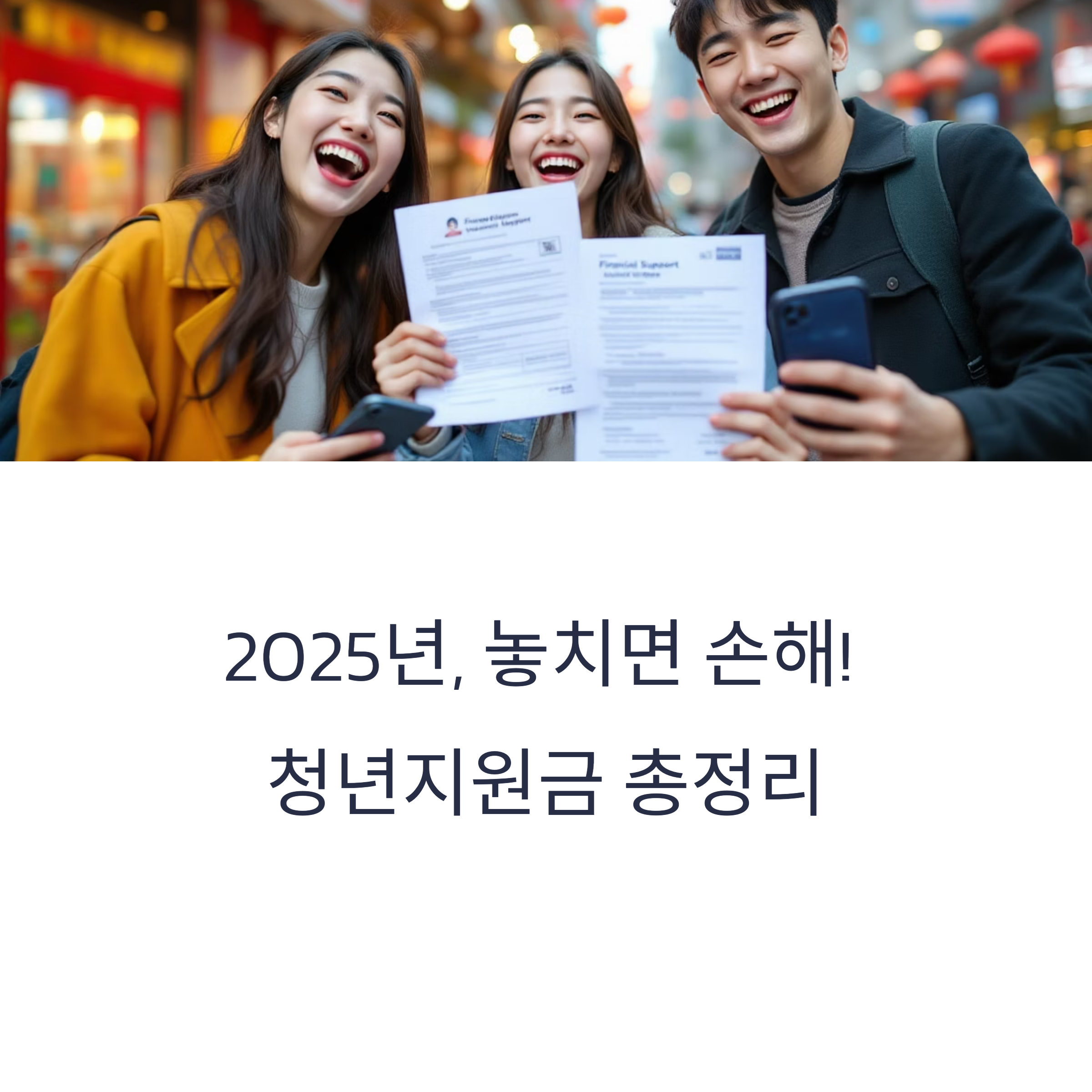 2025년 청년지원금, 누구나 받을 수 있을까?