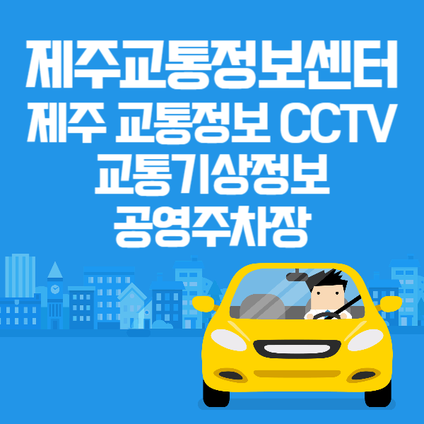 제주교통정보센터 제주 교통정보 CCTV 교통기상정보 공영주차장
