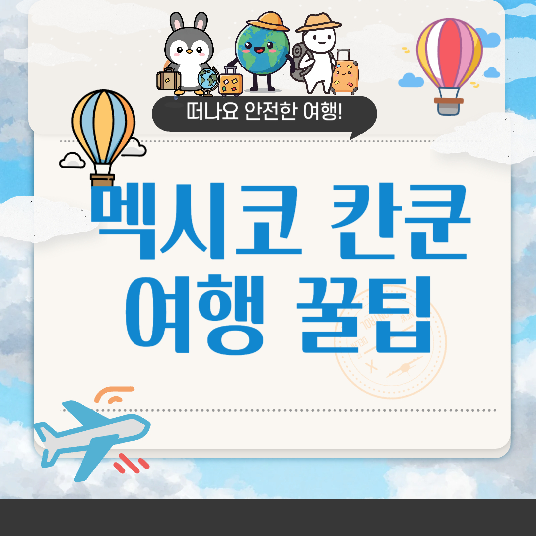 멕시코 칸쿤 여행 꿀팁