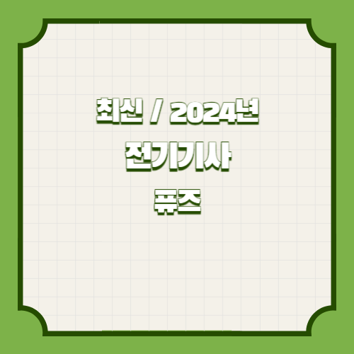 전기기사 30개년 실기 단답 요점정리 퓨즈에 대한 핵심 키 포인트를 이해할 수 있는 2024년 PDF 요점정리를 다운로드하세요! 📊