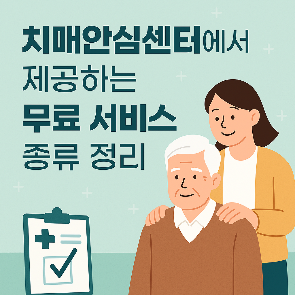 치매안심센터 제공 무료 서비스 종류