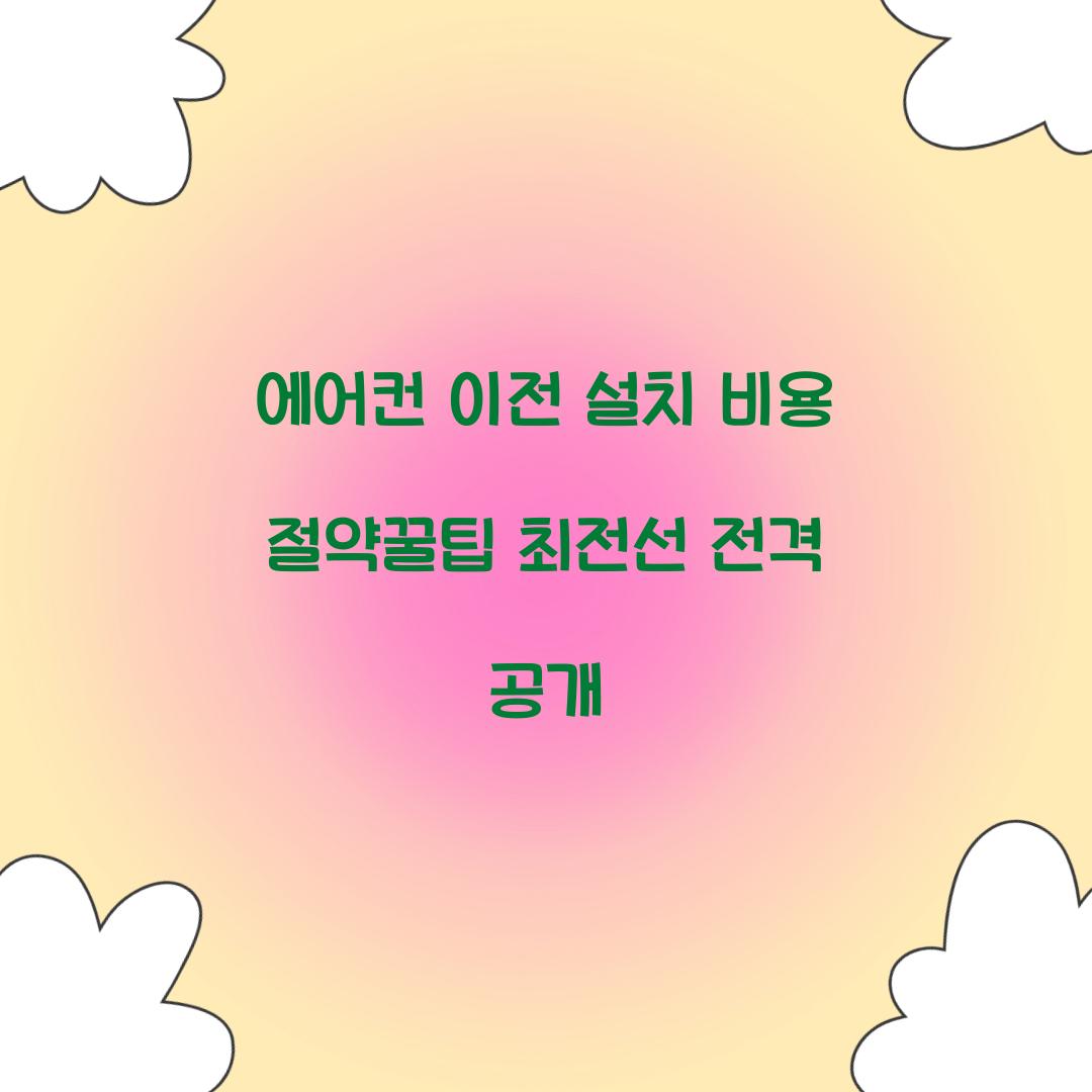 에어컨 이전 설치 비용 절약꿀팁