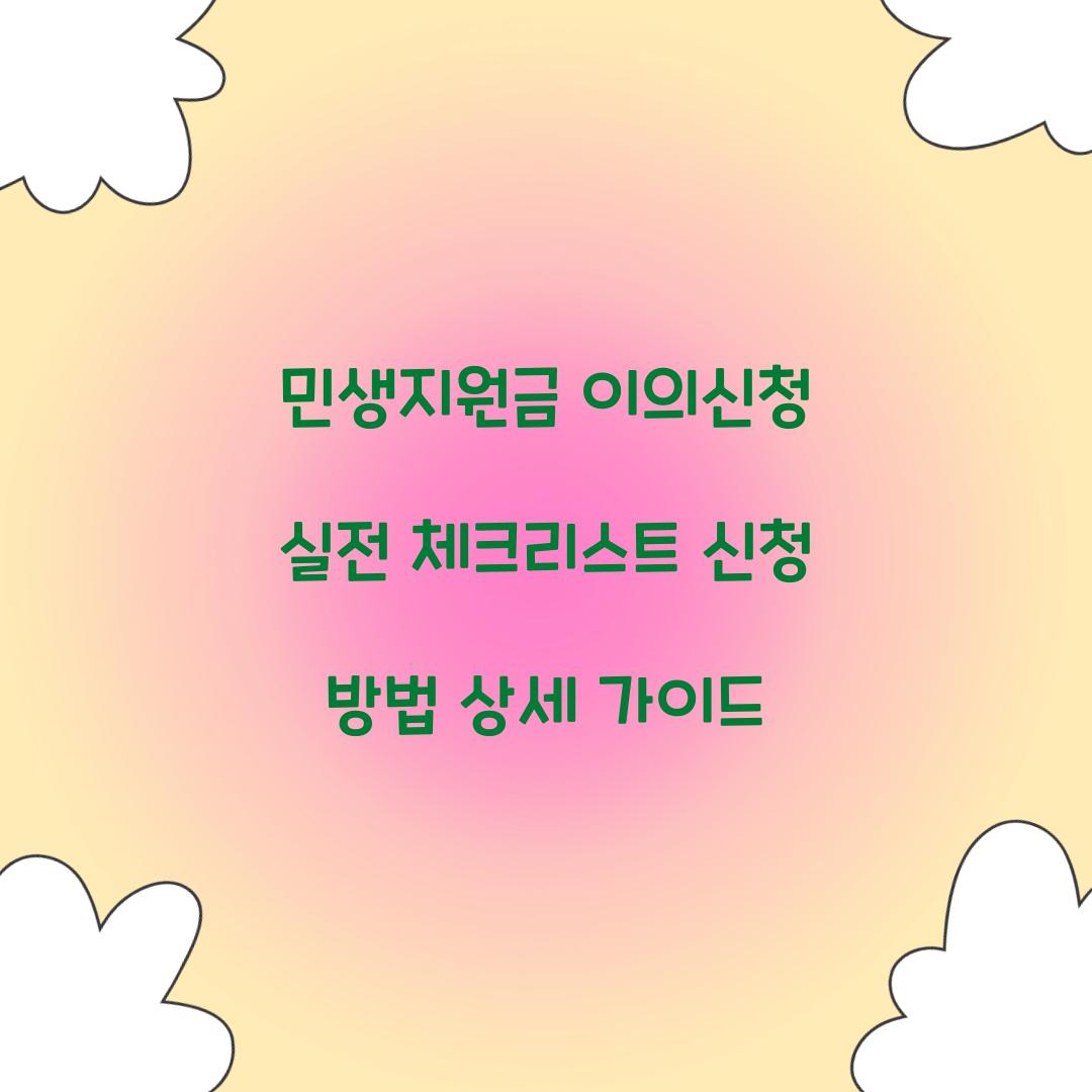 민생지원금 이의신청