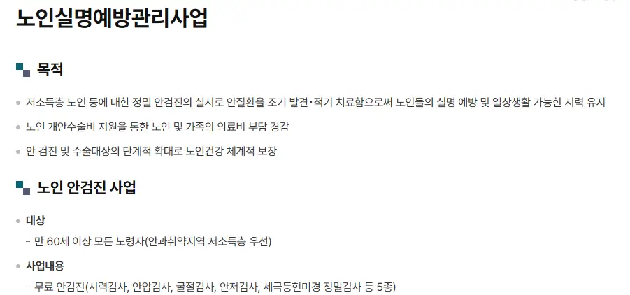 노인실명예방관리사업-안내