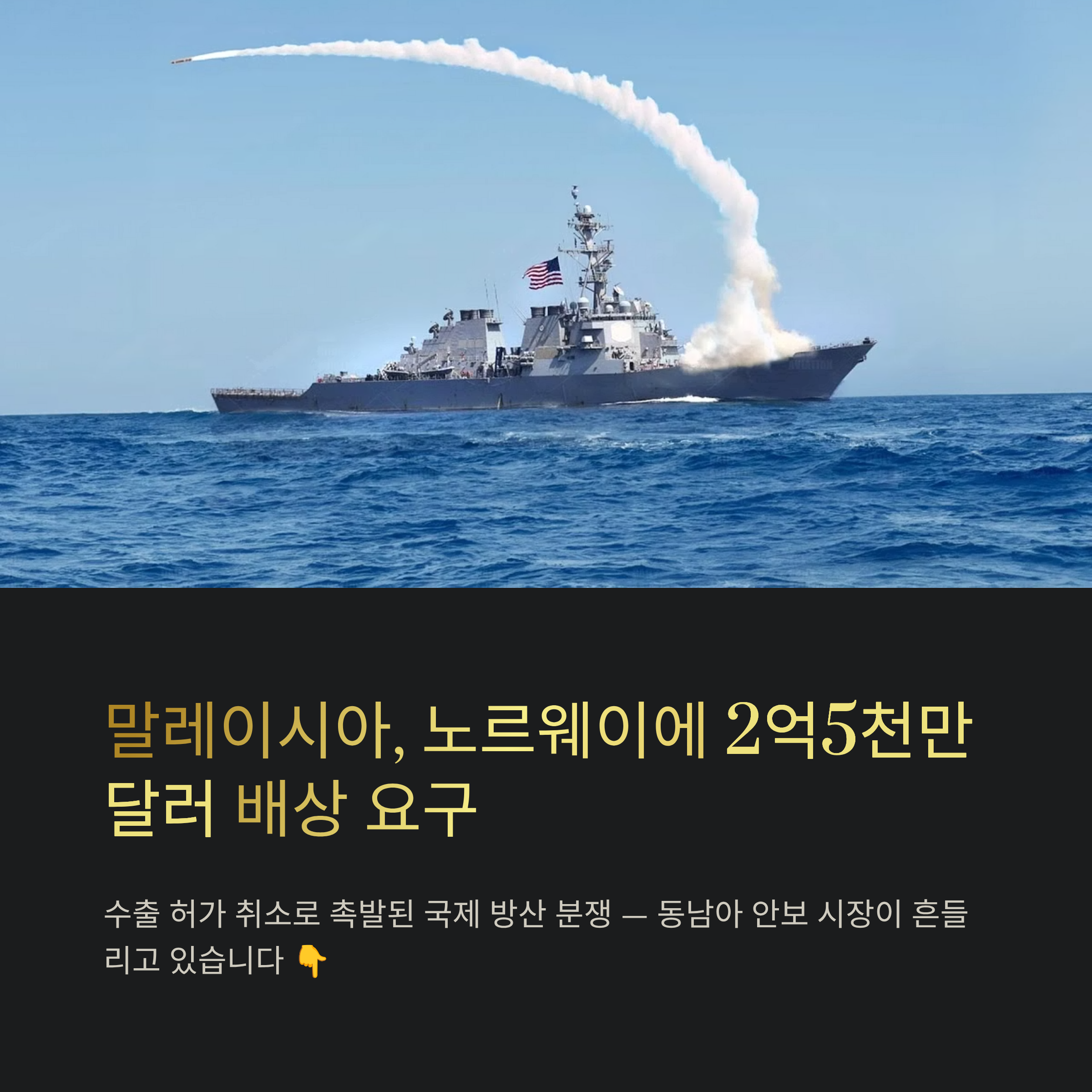 말레이시아, 노르웨이 미사일 계약 철회에 2억5천만 달러 배상 요구