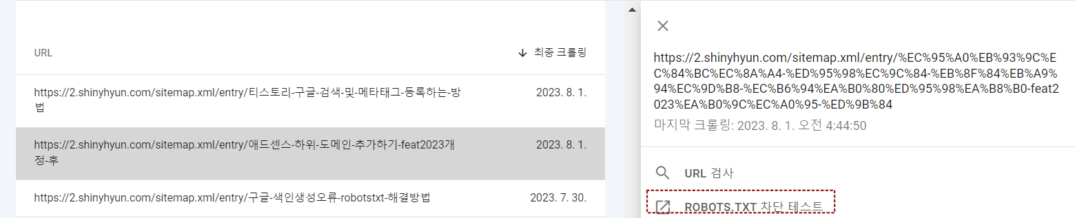 구글 서치콘솔 robot.txt 차단테스트