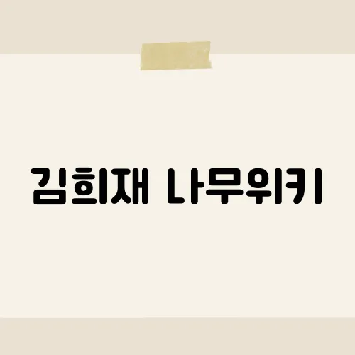 김희재 나무위키, 최신 기록 추가됐나?