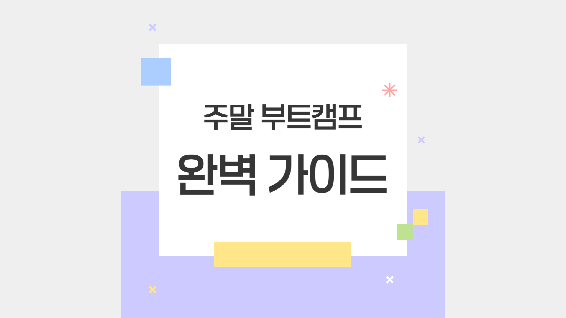 주말 부트캠프 직장인 맞춤 완벽 가이드