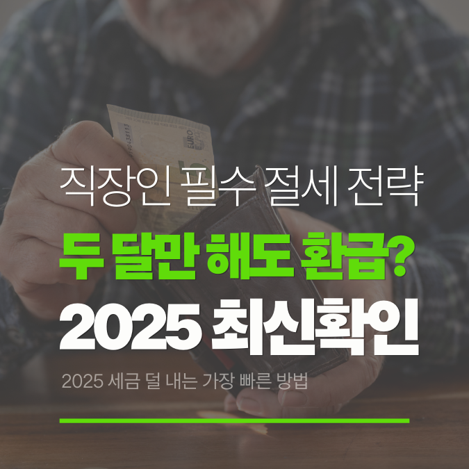 연말정산 세액공제 전략