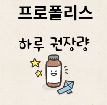 프로폴리스 하루 권장량