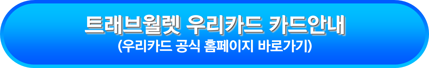 트래브월렛 우리카드 카드안내