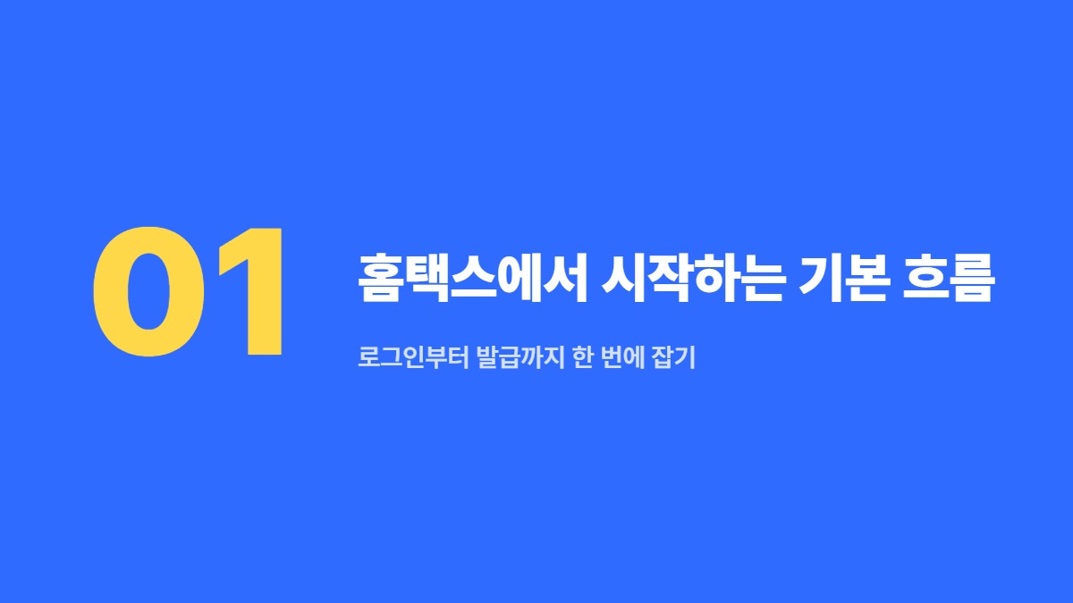 홈택스에서 시작하는 기본 흐름 — 로그인부터 발급까지 한 번에 잡기