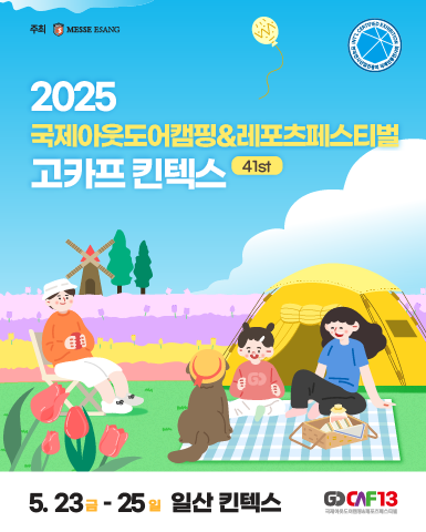 2025 국제아웃도어캠핑&레포츠페스티벌