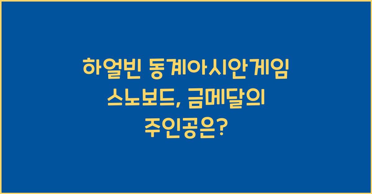 하얼빈 동계아시안게임 스노보드