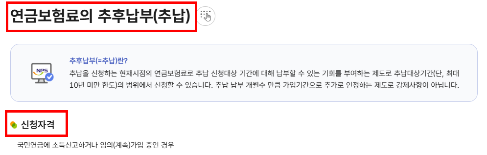 연금보험료의 추납 신청자격