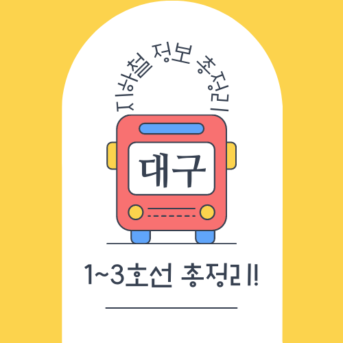 대구 지하철 1,2,3호선 노선도, 시간표 등 총정리