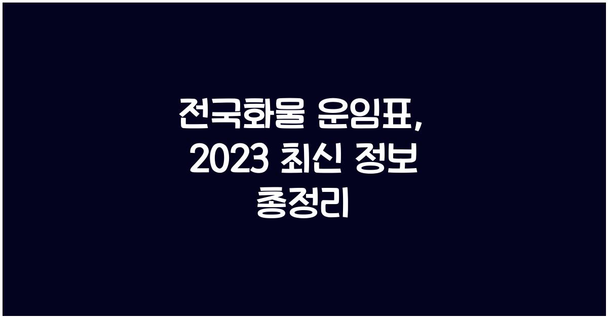 전국화물 운임표