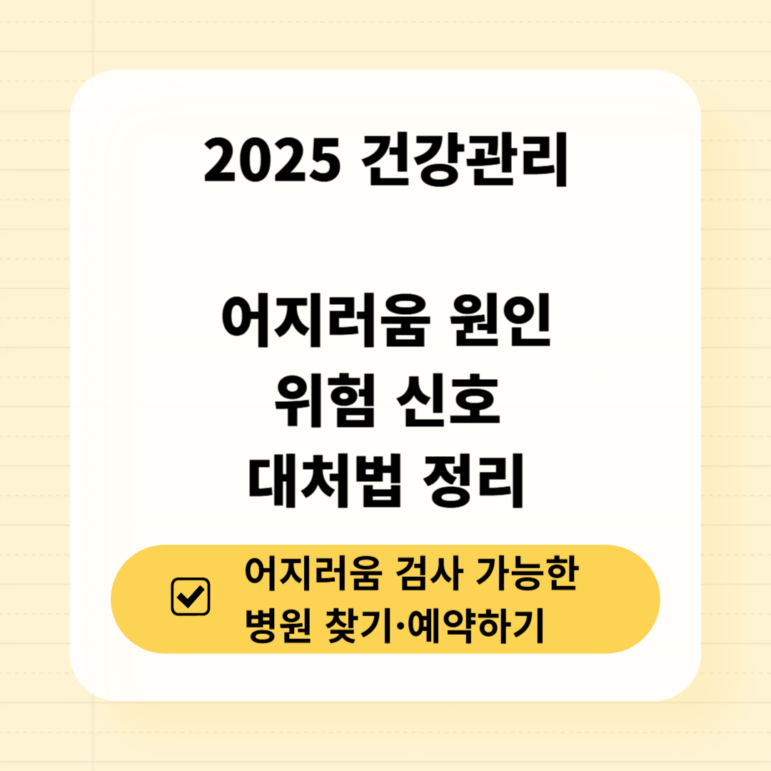 어지러움 원인 위험 신호 대처법 정리