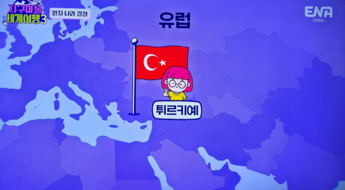 지구마불세계여행 3 원지 튀르키예 효도여행 맛집