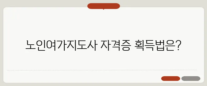 노인여가활동지도사 자격증, 온라인으로 간편하게 취득하기!