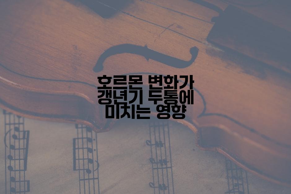 호르몬 변화가 갱년기 두통에 미치는 영향