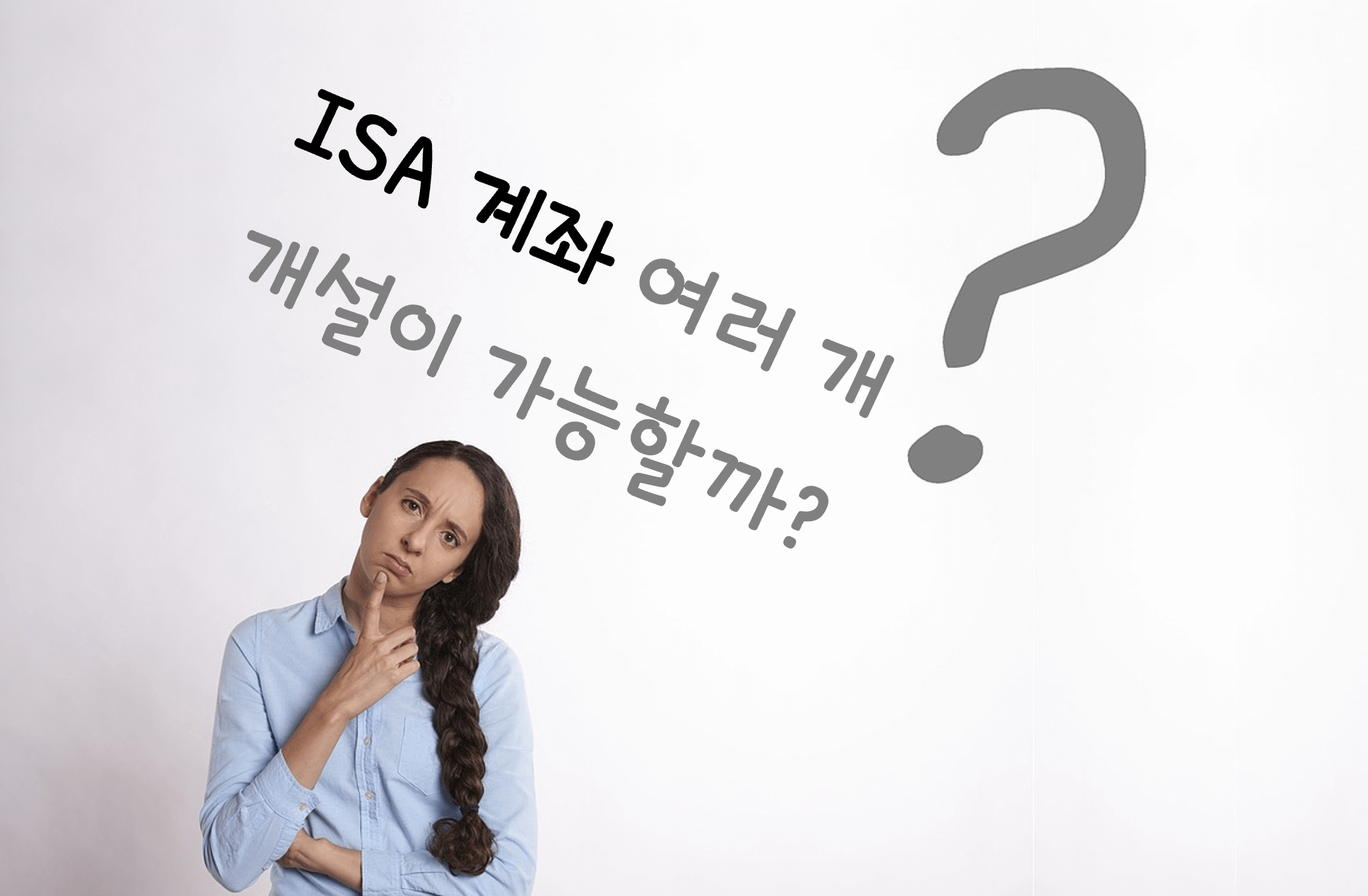 ISA 계좌 여러 개 가능할까