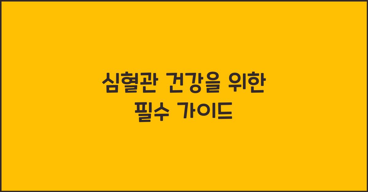 심혈관