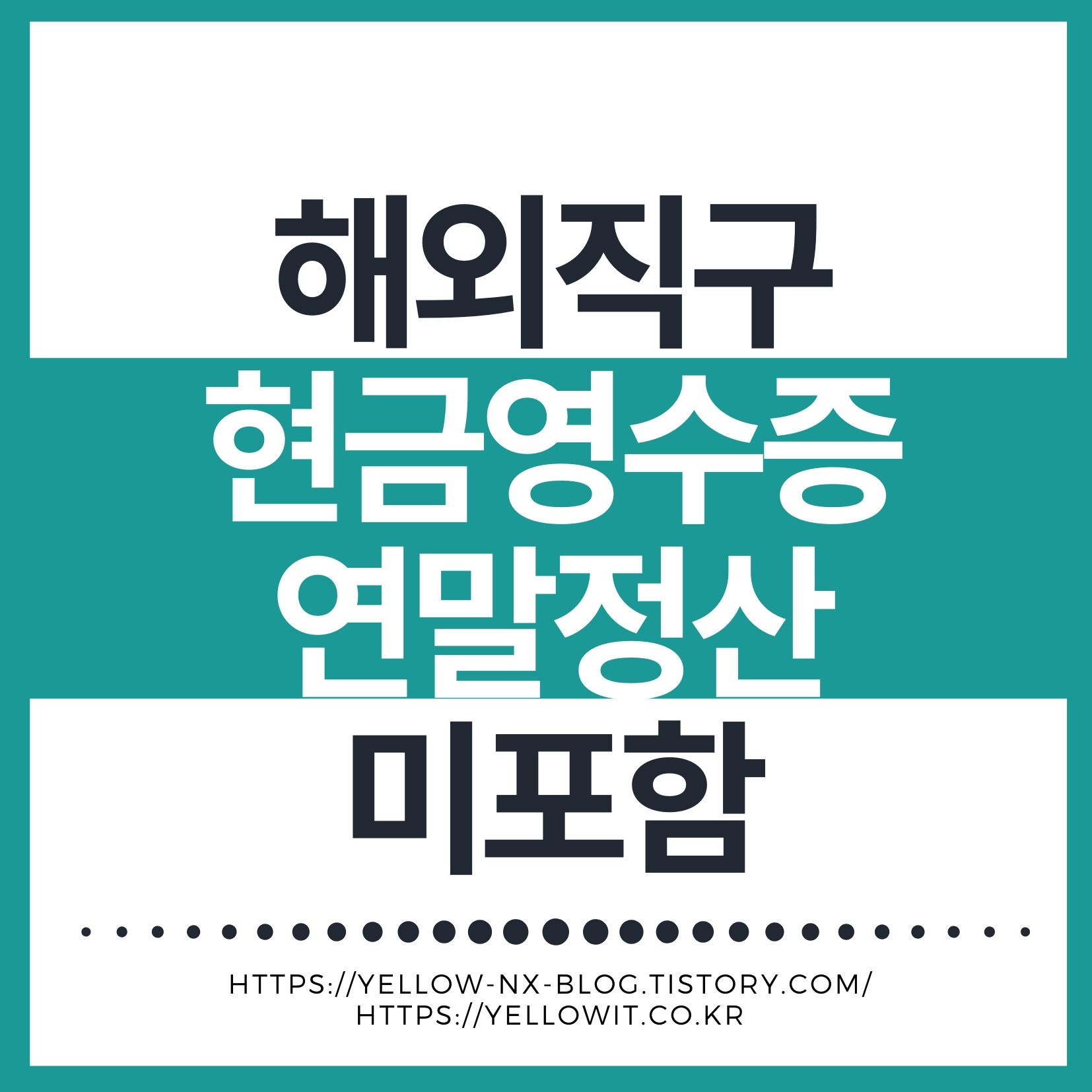 해외직구 결제하면 환급 못 받는다? 연말정산에서 빠지는 이유
