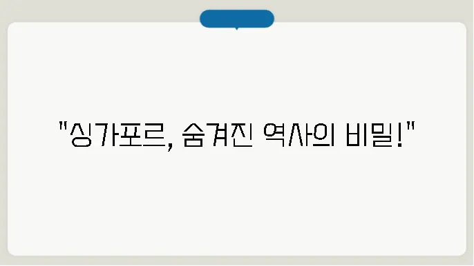 싱가포르 역사 알아보기