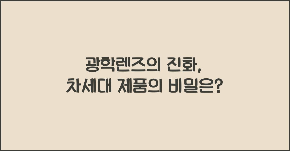 광학렌즈