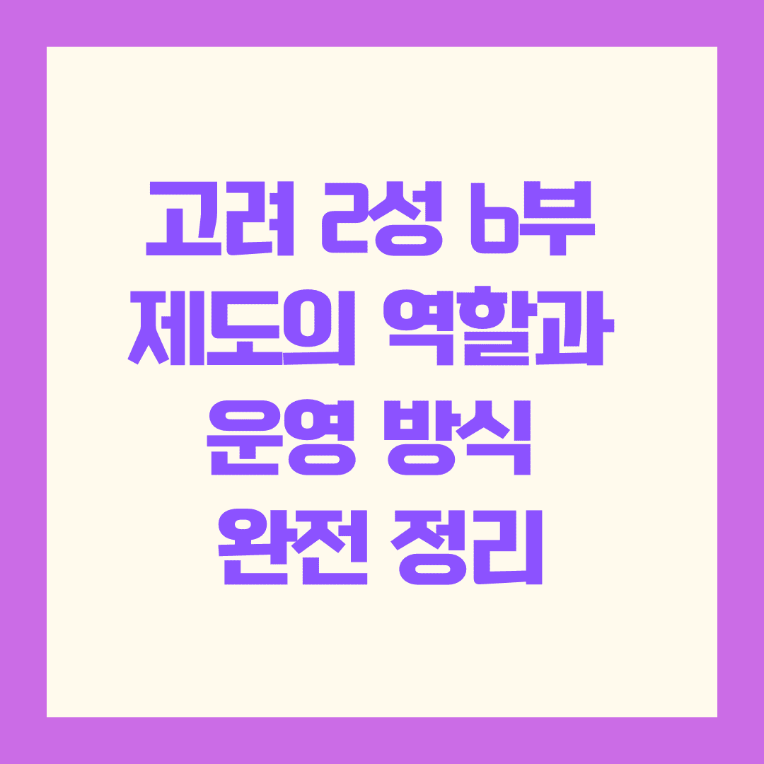 고려 2성 6부 제도의 역할과 운영 방식 완전 정리