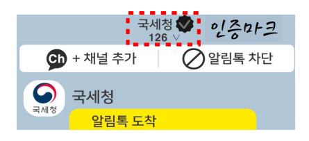 국세청 인증 마크가 있는 안내문