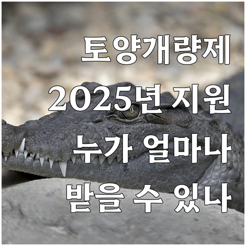 2025년 토양개량제 지원, 누가 얼..
