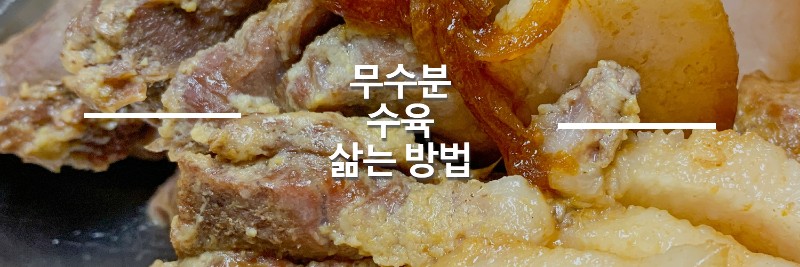 무수분-수육-압력솥-삶는법-섬네일