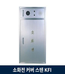 소화전 커버 스텐 KFI 검정품 sus&#44; 1개