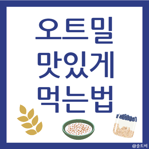 오트밀 맛있게 먹는법, 레시피 TOP3