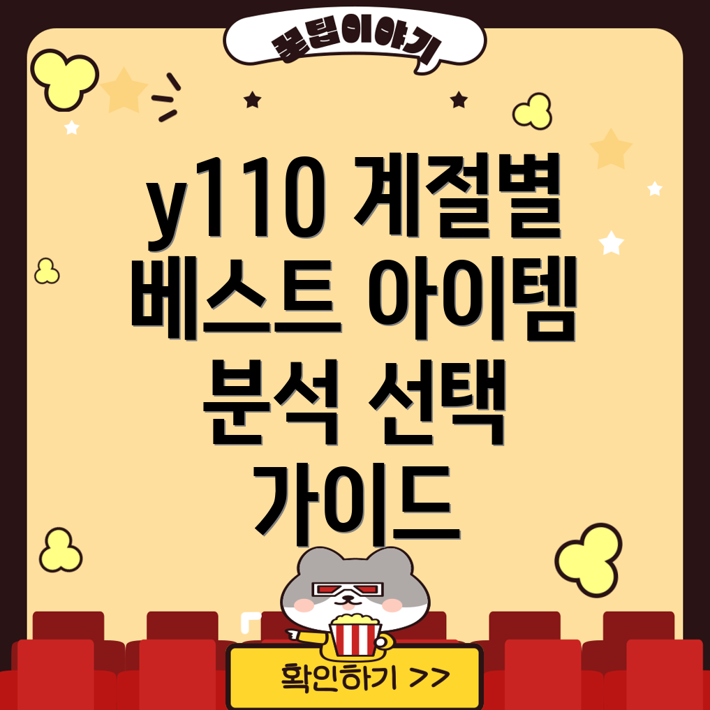 y110계절별베스트아이템꼼꼼분석선택가이드