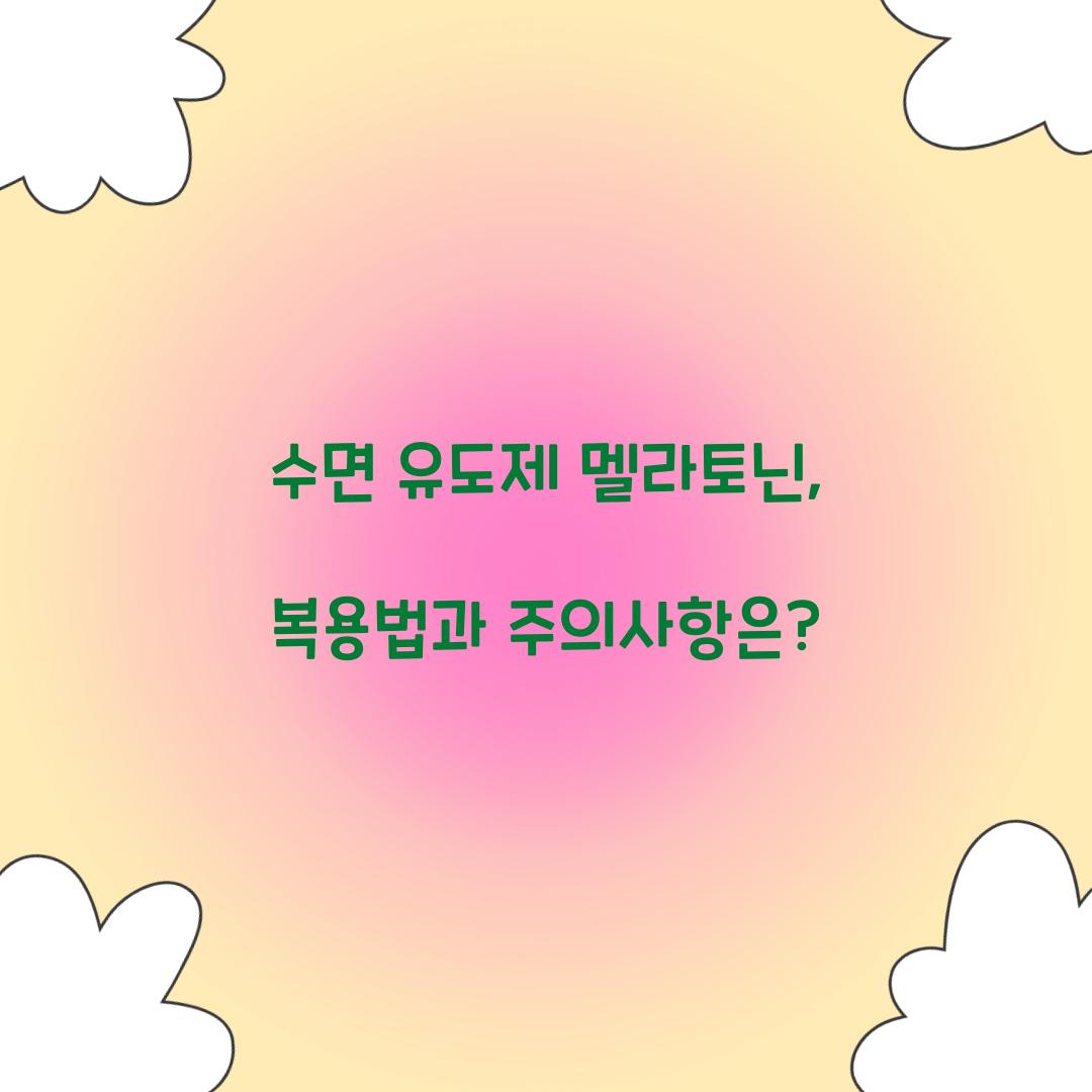 수면 유도제 멜라토닌