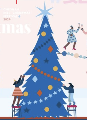 천안 세계 크리스마스 축제 일정 프로그램 예약 및 대회 신청