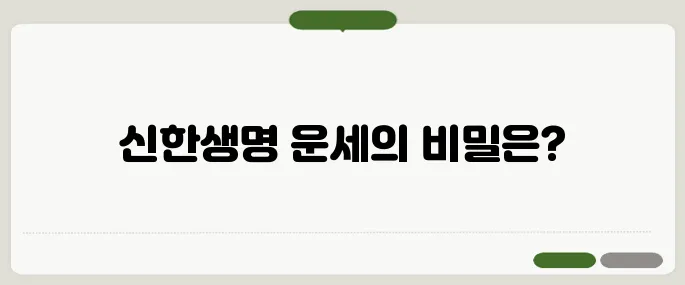 신한생명 무료운세 신기하게 잘 맞는다는 평!