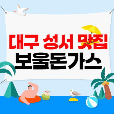 대구성서맛집_보울돈가스