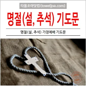 추석 명절 감사 기도문 모음추석 명절 가정예배 기도문 예문_9