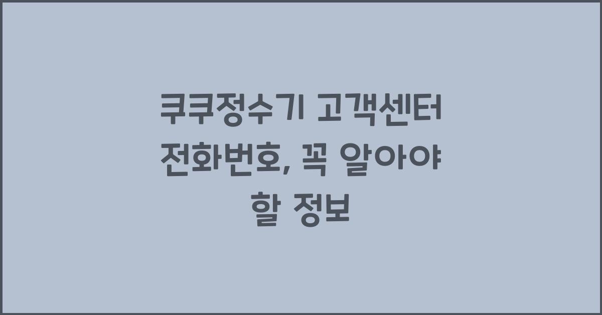 쿠쿠정수기 고객센터 전화번호
