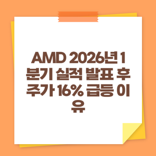 AMD 2026년 1분기 실적 발표 후 주가 16% 급등 이유