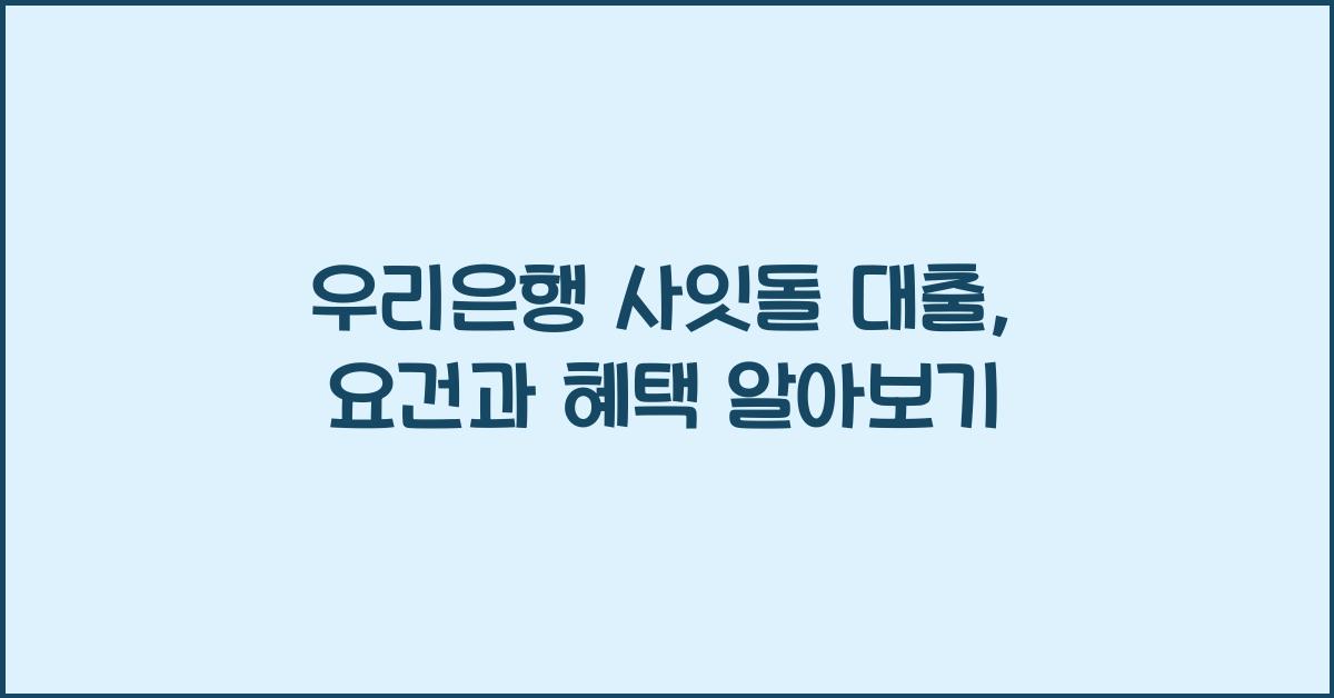 우리은행 사잇돌 대출